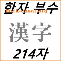 부수 한자 사전 (214개의 부수로 한자 찾기, 오프라인 가능) icon