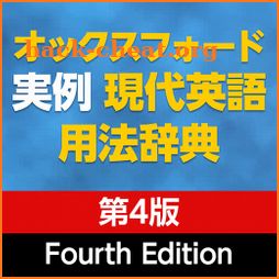 オックスフォード実例現代英語用法辞典 第4版 icon