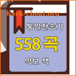 통일찬송가 558곡 악보 icon