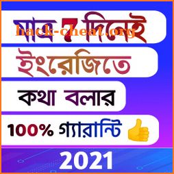 মাত্র 7 দিনেই ইংরেজিতে কথা বলার 100%গ্যারান্টি icon