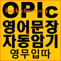 영어문장 자동암기_OPIc오픽_당신의 스피킹 실력을 향상 시켜드립니다.(영무입따) icon