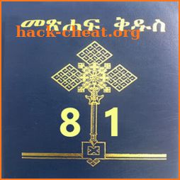 Amharic Bible 81 መጽሐፍ ቅዱስ 81 icon