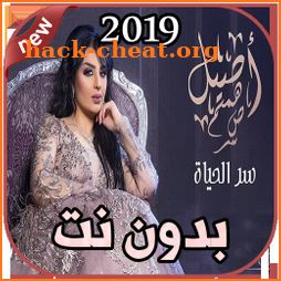 أصيل هميم سر الحياة بدون نت  Assil Hamim 2019 icon