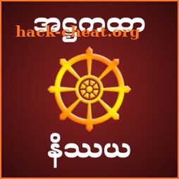 Atthakatha Nissaya အဋ္ဌကထာနိဿယ icon