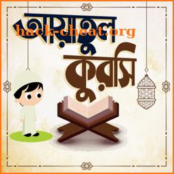 Ayatul Kursi আয়াতুল কুরসি icon