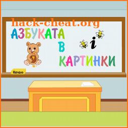 Азбуката в картинки icon