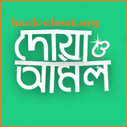 ইসলামিক দোআ ও আমল(Bangla Du'a and Zikr)-Bangla Dua icon