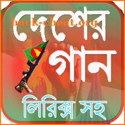 দেশাত্মবোধক গান (Desher Gan) icon