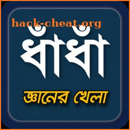 dhadha~ধাধা ও উত্তর 2020~puzzle icon