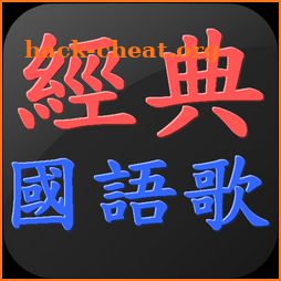 國語經典老歌 懷舊國語老歌 for Youtube / 點歌王 icon