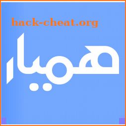 hamyar | همیار icon