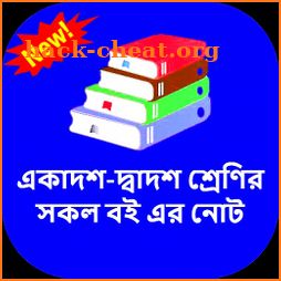 HSC All Note (একাদশ-দ্বাদশ শ্রেণির সকল বই এর নোট ) icon