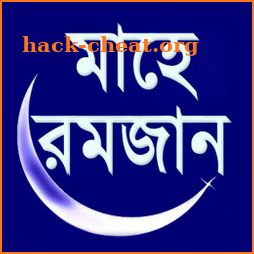 Mahe Ramzan (মাহে রমজান) icon