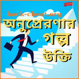 Motivational story in bangla (অনুপ্রেরণার গল্প) icon