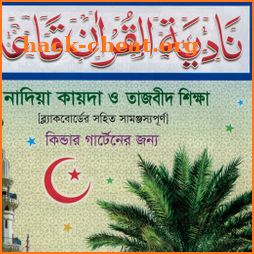 নাদিয়া কায়দা ও তাজবীদ শিক্ষা Nadia Qayda o Tajbeed icon