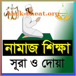 Namaj Shikkha - নামাজ শিক্ষা icon