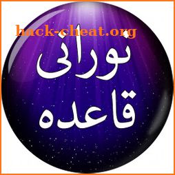 Noorani Qaida (نورانی قاعدہ) Rangeen Tajweedi Urdu icon