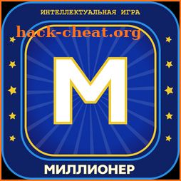 Новый Миллионер 2018 icon