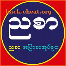 Nya Sar - အပြာစာအုပ်များ icon