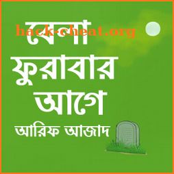 বেলা ফুরাবার আগে বই (Offline)~Bela Furabar age icon