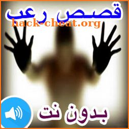 قصص رعب مخيفة جداً حقيقية | روايات رعب بدون نت 18+ icon