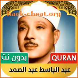 عبدالباسط عبدالصمد | قرآن كامل icon