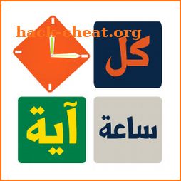 كل ساعة اية | القران الكريم icon