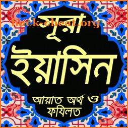 সূরা ইয়াসিন | বাংলা অর্থসহ উচ্চারন | Sura Yasin icon