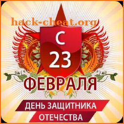 Поздравления с 23 февраля! icon