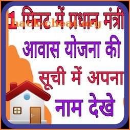 Pradhan Mantri Awas Yojana 2018 icon