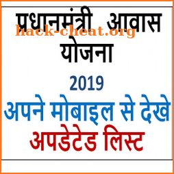 Pradhan Mantri Awas Yojana(PMAY) नई लिस्ट 2019 icon