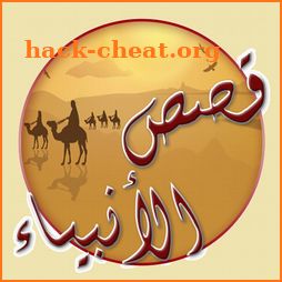 qasas al anbiyaa icon