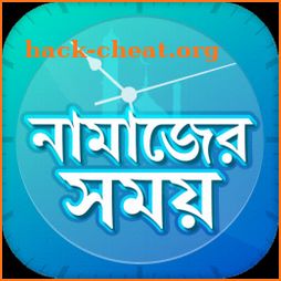 নামাজের সময়সূচি Salat Time Alarm সালাত সময় সূচি icon