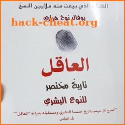 كتاب العاقل: تاريخ مختصر للجنس البشري Sapiens icon