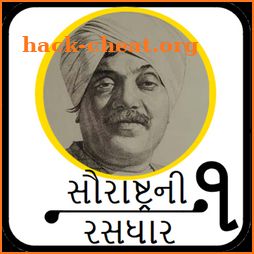 Saurastra Ni Rasdhaar (સૌરાષ્ટ્રની રસધાર ૧) icon