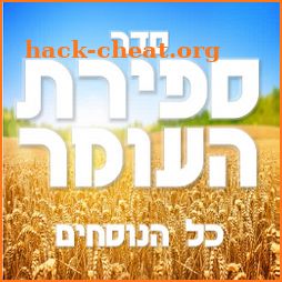 Sefirat Haomer - ספירת העומר icon