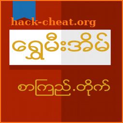 Shwe Mee Eain - Myanmar Book icon