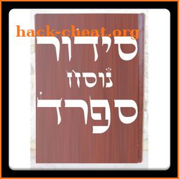 Siddur & Tehilim סידור ותהילים icon