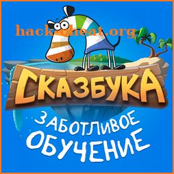 Сказбука - Заботливое Обучение для детей 2-6ти лет icon