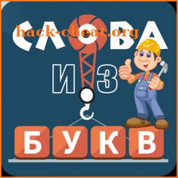 Слова из букв icon