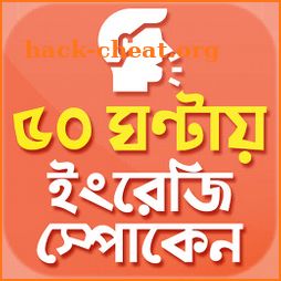 ৫০ ঘন্টায় স্পোকেন ইংলিশ Speak English in 50 hours icon