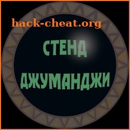 Стенд "Джуманджи" icon