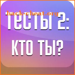 Тесты 2: Кто ты? icon