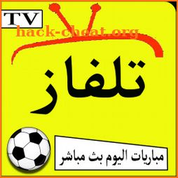 TV - تلفاز قنوات ومباريات بدون تقطيع‎ icon