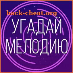 Угадай мелодию 2020 - Музыкальная викторина icon