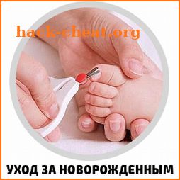 Уход за новорожденным icon