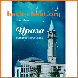 Ураза (Пост в Рамадан). Правила соблюдения. Аудио. icon