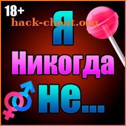 Я никогда не.. 16+ icon