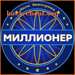 Янги Миллионер 2018 - Викторина icon