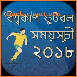 বিশ্বকাপ ফুটবল ২০১৮ সময়সূচী~ Fixture for Worldcup icon